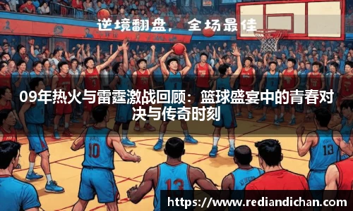 09年热火与雷霆激战回顾：篮球盛宴中的青春对决与传奇时刻