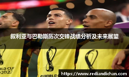 叙利亚与巴勒斯历次交锋战绩分析及未来展望