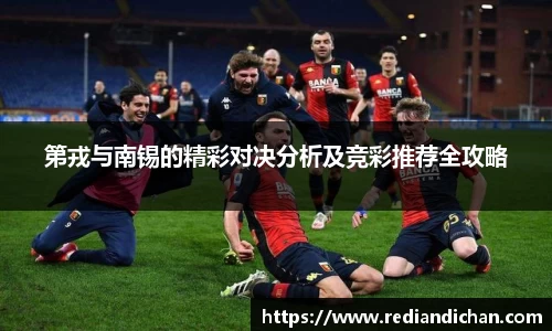 第戎与南锡的精彩对决分析及竞彩推荐全攻略