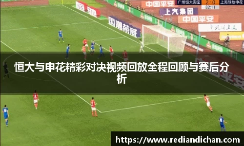 恒大与申花精彩对决视频回放全程回顾与赛后分析